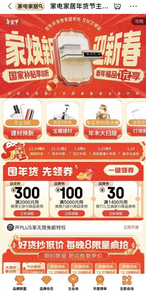 东“家电家居年货节” 享国家补贴8折优惠j9九游真人游戏第一平台2025年货节京(图4)