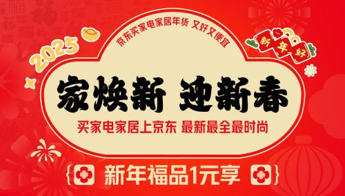 东“家电家居年货节” 享国家补贴8折优惠j9九游真人游戏第一平台2025年货节京(图3)