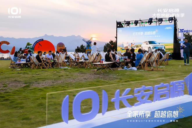 值拉满 长安启源Q07全家欢乐体验营青岛