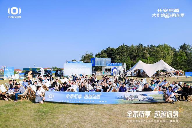 值拉满 长安启源Q07全家欢乐体验营青岛站j9九游会俱乐部登录入口体验感超强 情绪价(图6)