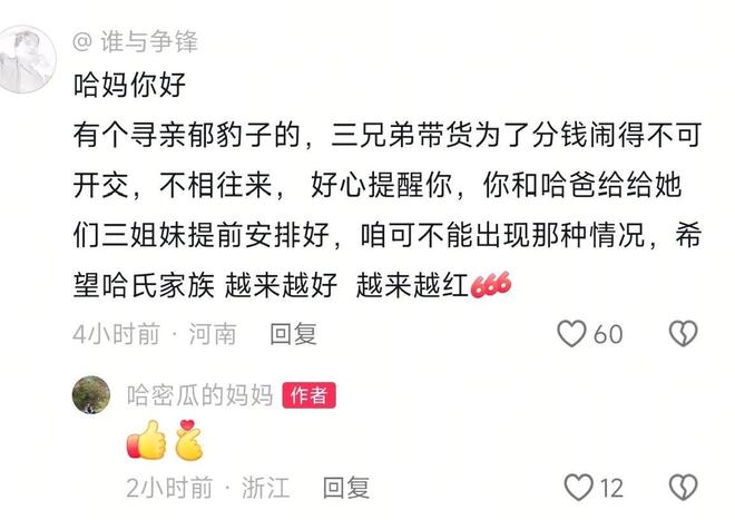 心三姐妹会分红不均看哈妈霸气回复九游会J9瑾汐还没带货网友就担(图3)